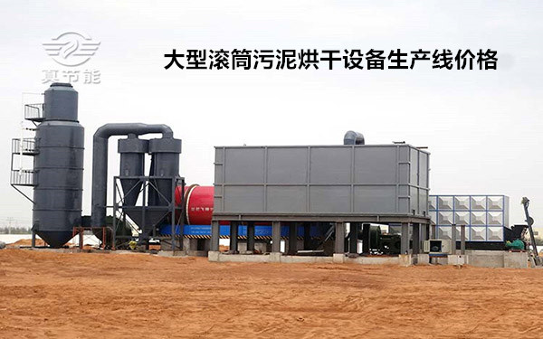 大型滾筒污泥烘干設(shè)備生產(chǎn)線(xiàn)價(jià)格